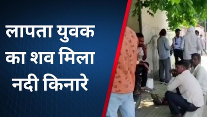 बरेली: नदी के किनारे मिला युवक का शव, परिजनों ने जताई हत्या की आशंका