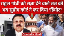 Rahul Gandhi को सज़ा देने वाले Judge को Supreme Court से बड़ा झटका, Promotion रुका | वनइंडिया हिंदी