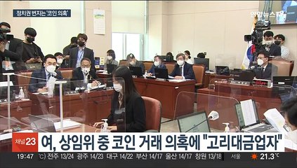 여, 김남국 의혹에 "코인 게이트"…의원 전수조사 '솔솔'