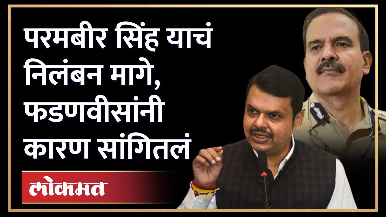 गंभीर आरोप झालेले परमबीर सिंह याचं निलंबन मागे, Devendra Fadnavis काय म्हणाले? Param Bir Singh