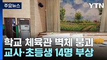 초등학교 체육관 구조물 '와르르'...교사·초등생 14명 부상 / YTN