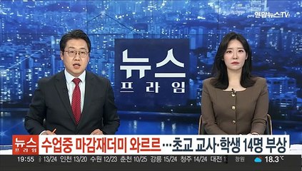 수업 중 마감재더미 와르르…초교서 교사·학생 14명 부상