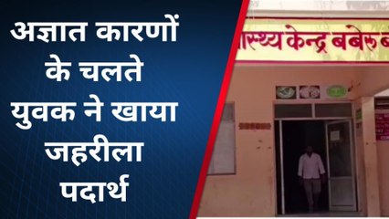 बांदा: युवक ने किया बड़ा कांड,अब लड़ रहा मौत से जिंदगी की जंग