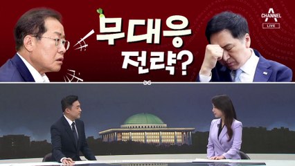 [여랑야랑]김기현, 홍준표에 ‘무대응’ 전략? / 민주당은 ‘단 두 명’