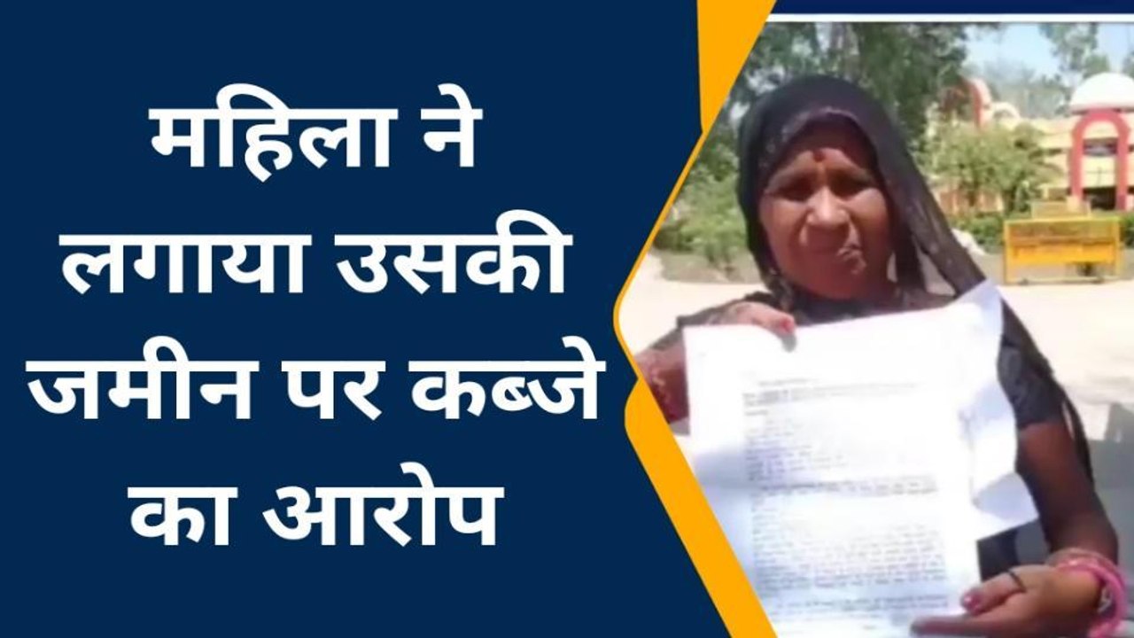 ललितपुर: महिला की जमीन पर दबंग का कब्जा, पीड़िता पहुंची थाने