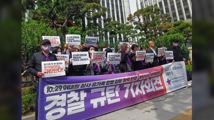 이태원 참사 유족 "경찰, 집회 완력 탄압...유족들 다쳐" / YTN