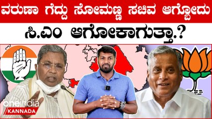 Karnataka Election 2023 : ಸಿದ್ದು ಗೆಲ್ಲೋದು ಕಷ್ಟ ಇಲ್ಲ, ಆದ್ರೆ ಕೆಲವರಿಗೆ ಇಷ್ಟ ಇಲ್ಲ