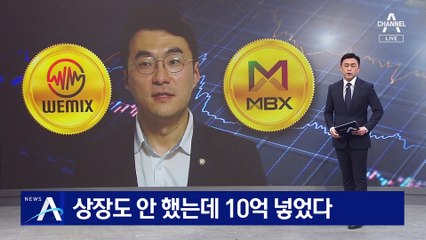 김남국, 상장도 전에 10억 매수…내부 정보 알았나