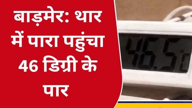 बाड़मेर: हीटवेव की मार, पारा 46 डिग्री के पार, देखें ये खबर