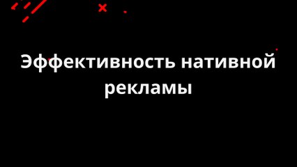 Эффективность нативной рекламы
