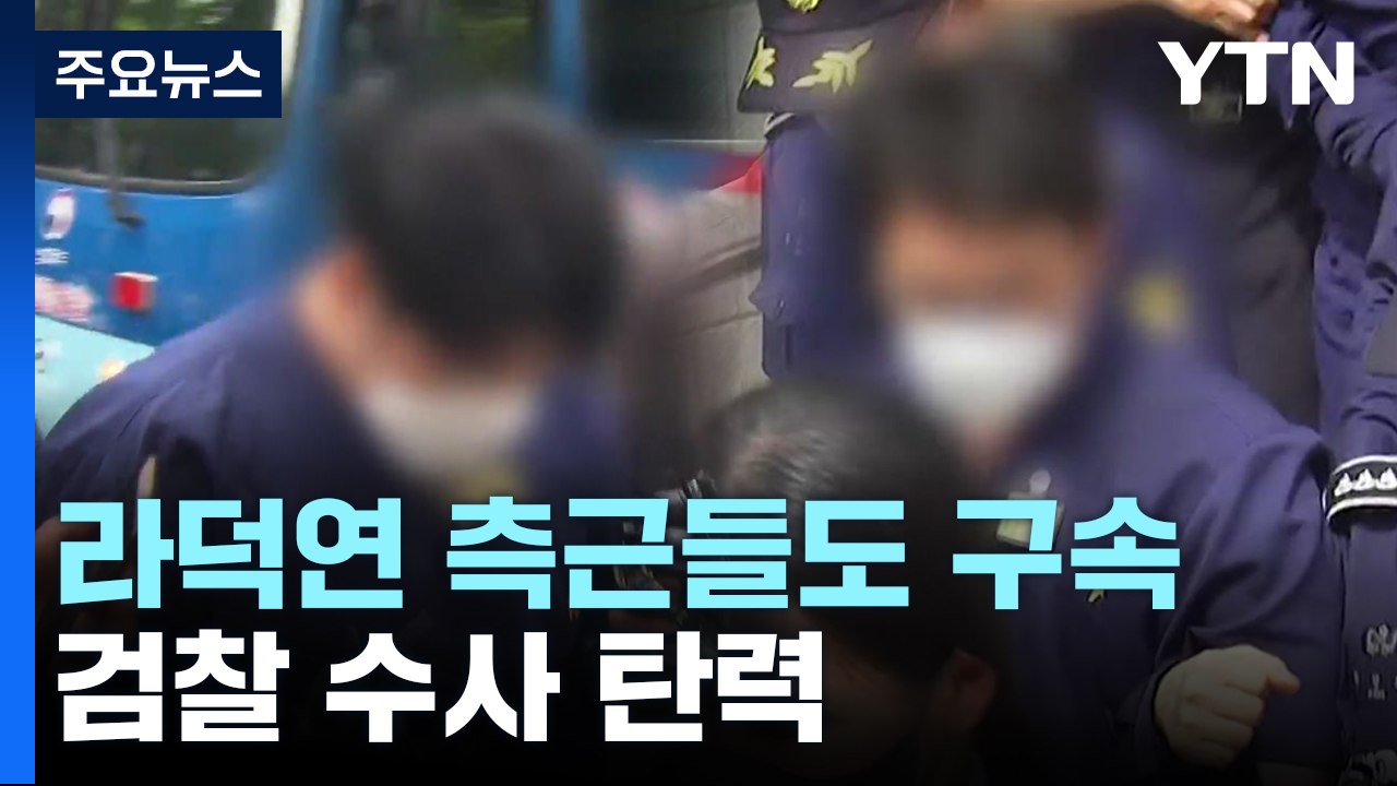 라덕연 측근들도 구속...검찰 수사 탄력 / YTN