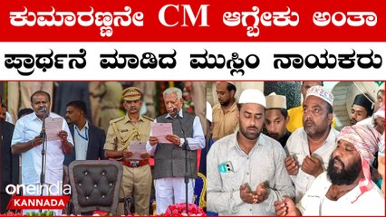 Channapatnaದಲ್ಲಿ ಕುಮಾರಸ್ವಾಮಿ ಗೆಲುವಿಗೆ ದರ್ಗಾದಲ್ಲಿ ಪ್ರಾರ್ಥನೆ ಮಾಡಿದ ಮುಸ್ಲಿಂ ಸಮುದಾಯ