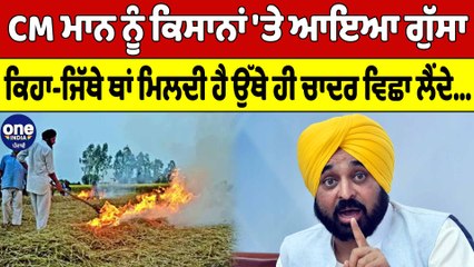 CM ਮਾਨ ਨੂੰ ਕਿਸਾਨਾਂ 'ਤੇ ਆਇਆ ਗੁੱਸਾ ਕਿਹਾ-ਜਿੱਥੇ ਥਾਂ ਮਿਲਦੀ ਹੈ ਉੱਥੇ ਹੀ ਚਾਦਰ ਵਿਛਾ ਲੈਂਦੇ |OneIndia Punjabi
