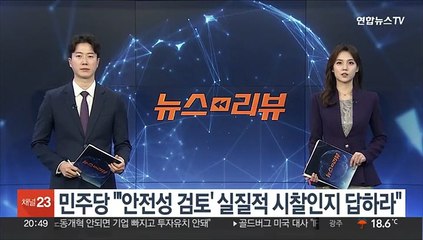 민주당 "'오염수 안전성 검토' 실질적 시찰인지 답하라"