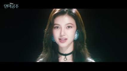 뉴진스 다니엘, '인어공주' 한국어 더빙 참여! OST도 함께 선보여 🎤