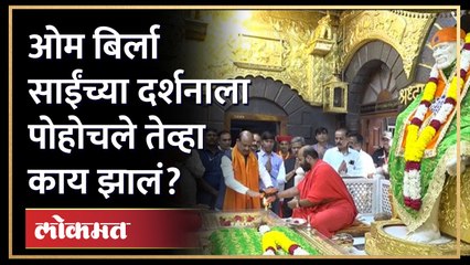 Download Video: ओम बिर्ला साईंचरणी पोहोचले तेव्हा काय झालं? Om Birla Visit Sai Baba | HA4