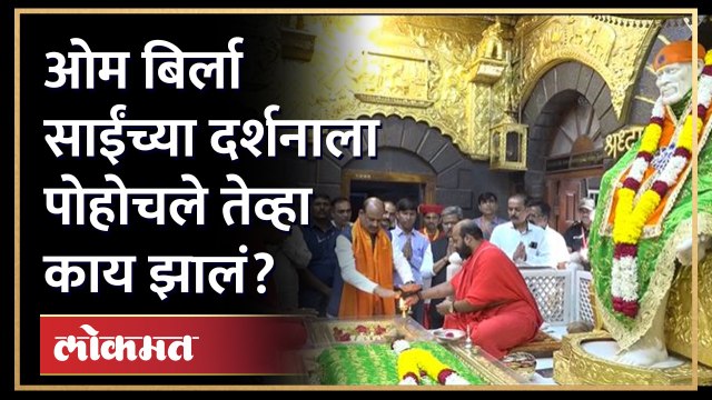 ओम बिर्ला साईंचरणी पोहोचले तेव्हा काय झालं? Om Birla Visit Sai Baba | HA4