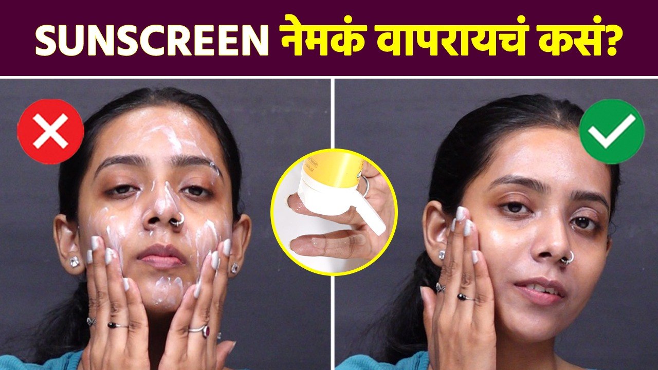 Sunscreen लावताना 'या' गोष्टींची काळजी तुम्ही घेता का? | How to Apply Sunscreen | Lokmat Sakhi | MA2