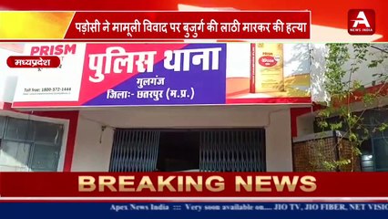 Madhya Pradesh-- पड़ोसी ने मामूली विवाद पर बुजुर्ग की लाठी मारकर की हत्या -#apexnewsindia