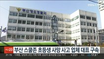 부산 스쿨존 초등생 사망 사고 업체 대표 구속