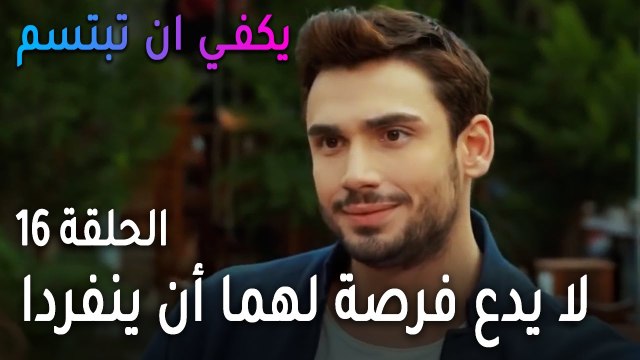 يكفي أن تبتسم الحلقة 16 - صرب لا يدع فرصة لهما أن ينفردا