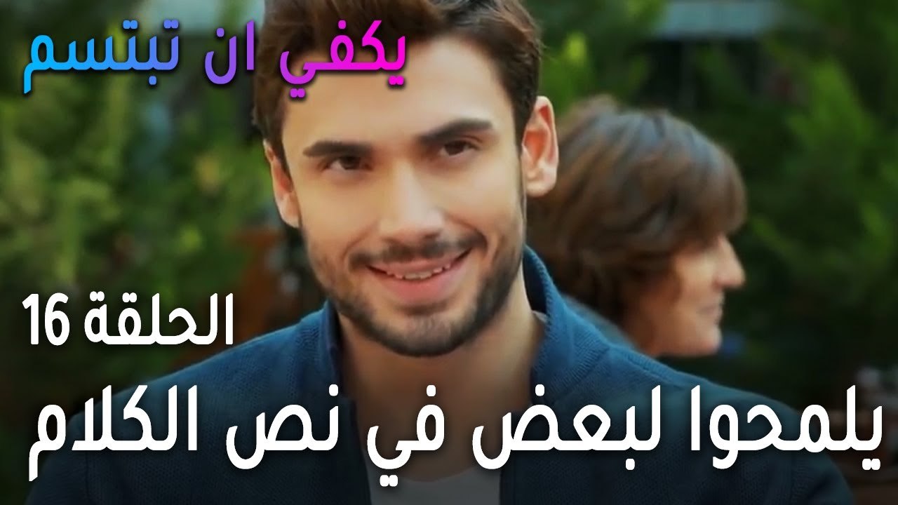 يكفي أن تبتسم الحلقة 16 - صرب وياسمين يلمحوا لب...