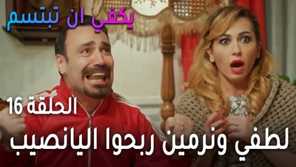 يكفي أن تبتسم الحلقة 16 - لطفي ونرمين ربحوا اليانصيب
