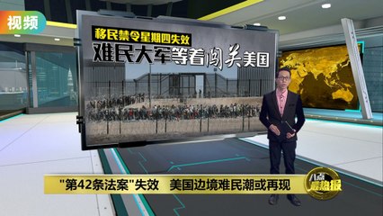 美国“第42条”移民禁令到期，数万非法越境者涌入边境🚶‍♂️