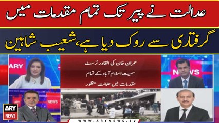 Adaalat ne monday tak tamam muqadmat mai giraftari se rok diya hai, Shoaib Shaheen