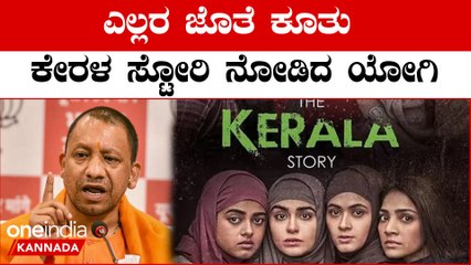 ಸಂಪುಟ ಸಹೋದ್ಯೋಗಿಗಳ ಜೊತೆ ಕೂತು ದಿ ಕೇರಳ ಸ್ಟೋರಿ ಸಿನಿಮಾ ನೋಡಿದ ಯುಪಿ ಸಿಎಂ ಯೋಗಿ ಆದಿತ್ಯನಾಥ್
