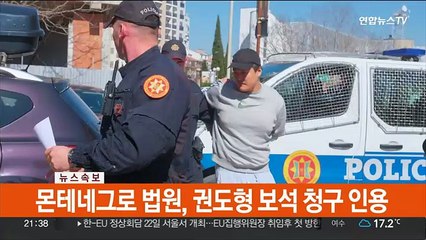 [속보] 몬테네그로 법원, 권도형 보석 청구 인용
