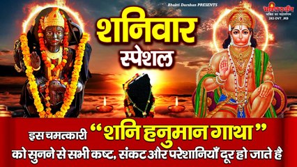 शनिवार स्पेशल - इस चमत्कारी " शनि हनुमान गाथा " को सुनने से सभी कष्ट, संकट और परेशानियाँ दूर हो जाते है   ~ @bhaktidarshan