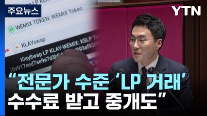 "김남국 추정 지갑, 전문가 수준 'LP거래'...수수료 받고 중개도" / YTN