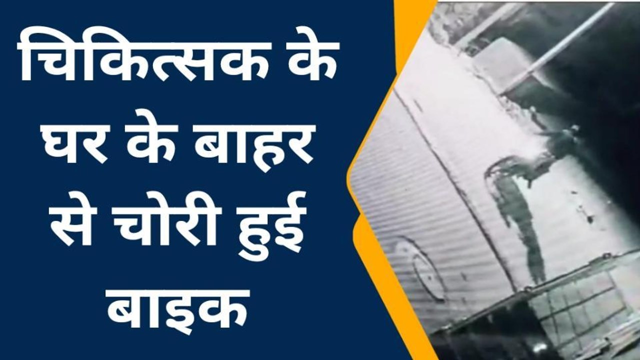 नागौर : नहीं थम रहा बाइक चोरी की वारदातों का सिलसिला, चोरी की वारदात सीसीटीवी में कैद