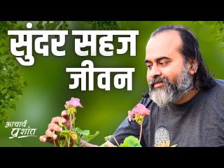 सहज जीवन जीने के सूत्र || आचार्य प्रशांत कार्यशाला (2023)