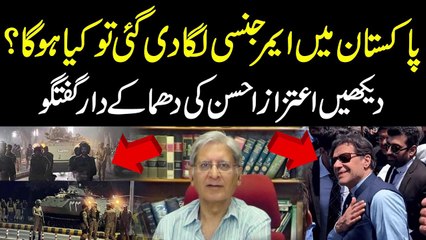 پاکستان میں ایمرجنسی لگا دی گئی تو کیا ہوگا؟  اعتزاز احسن کا انتہائی سخت ردعمل