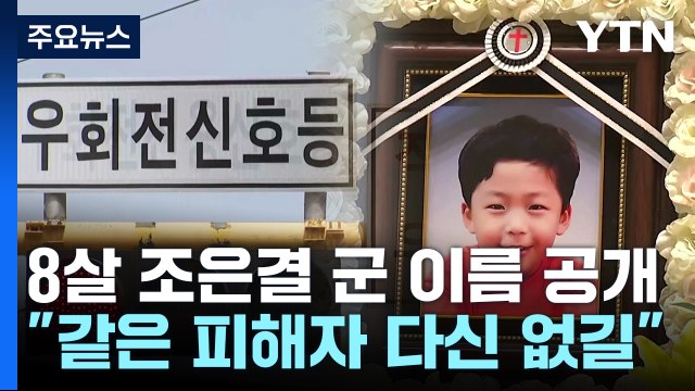 재발 방지 위해 아들 이름 공개 ...우회전 사고는 여전 / YTN