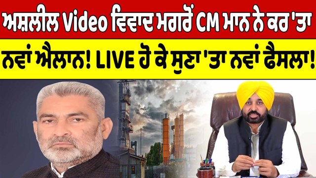 ਅਸ਼ਲੀਲ Video ਵਿਵਾਦ ਮਗਰੋਂ CM Mannਨੇ ਕਰ'ਤਾ ਨਵਾਂ ਐਲਾਨ! LIVE ਹੋ ਕੇ ਸੁਣ'ਤਾ ਨਵਾਂ ਫੈਸਲਾ!|OneIndia Punjabi