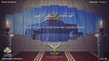 سورة الماعون مترجمه بالانجليزية بصوت الشيخ محمد المحيسني Quran Surah Al-Mâ`ûn Translated To English