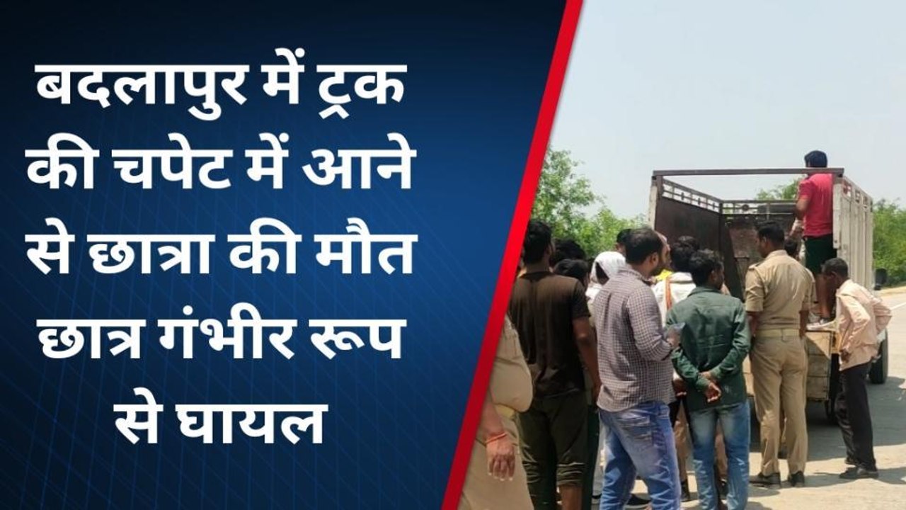 जौनपुरः ट्रक ने बाईक सवार भाई बहन को रौंदा, बहन की दर्दनाक मौत, भाई गंभीर घायल