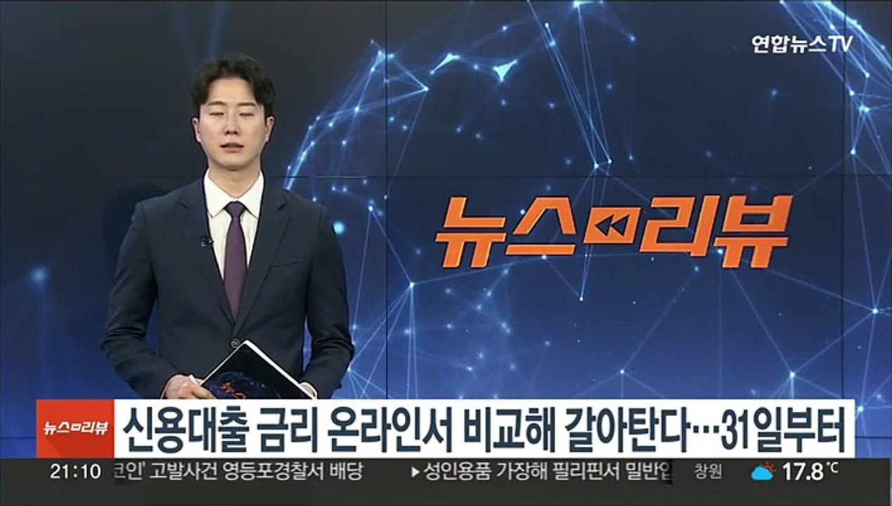 신용대출 금리 온라인서 비교해 갈아탄다…31일부터