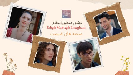آیا حسادت در عشق نیز گنجانده شده است؟- Eshgh Mantegh Entegham