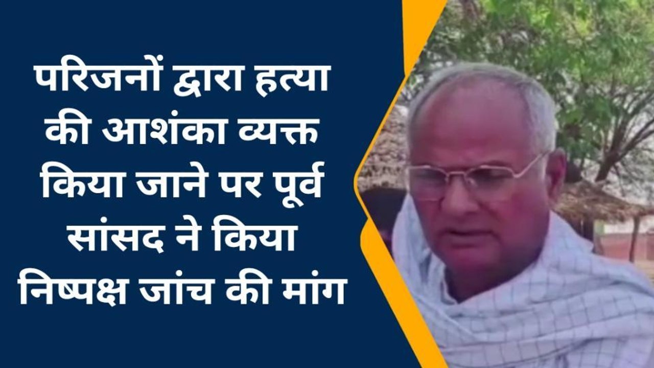 चंदौलीः युवक की मौत के मामले को लेकर पूर्व सांसद ने निष्पक्ष जांच की मांग की