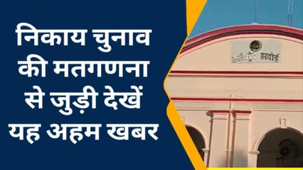 हरदोई: मतगणना का काउंटडाउन शुरू, 13 नगर निकाय अध्यक्षों के भाग्य का फैसला कल