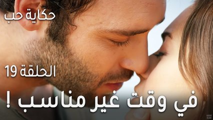 !مسلسل حكاية حب الحلقة 19 - اتصال في وقت غير مناسب