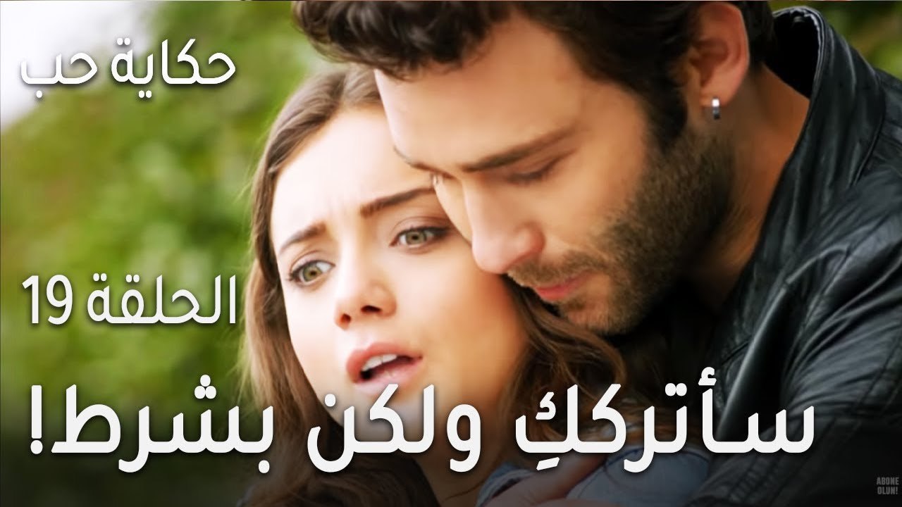 !مسلسل حكاية حب الحلقة 19 - سأترككِ ولكن بشرط