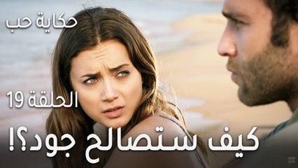 !مسلسل حكاية حب الحلقة 19 - كيف ستصالح جود؟