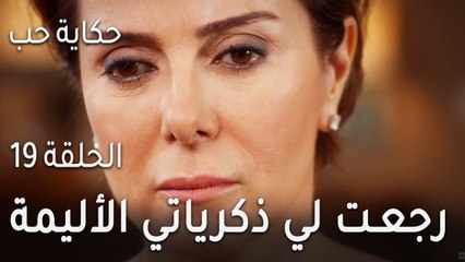 مسلسل حكاية حب الحلقة 19 - رجعت لي ذكرياتي الأليمة