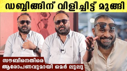 ഡബ്ബിങ്ങിന് വരാൻ പറഞ്ഞപ്പോൾ മുങ്ങി, സൗബിനെതിരെ ആരോപണവുമായി ഒമർ ലുലു