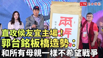 郭台銘板橋造勢晚會：呼籲和平，反對戰爭 ✨